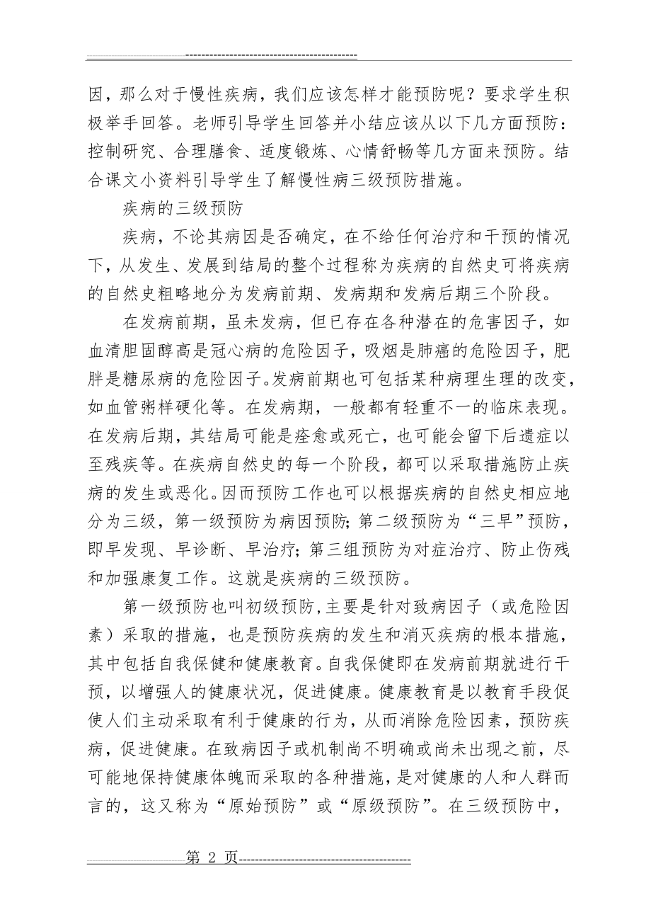 慢性病防控知识教育教案(21页).doc_第2页