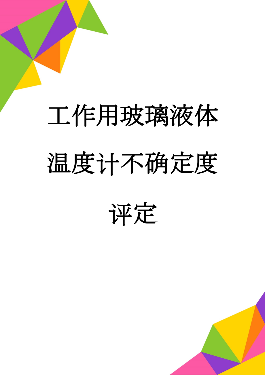 工作用玻璃液体温度计不确定度评定(5页).doc_第1页