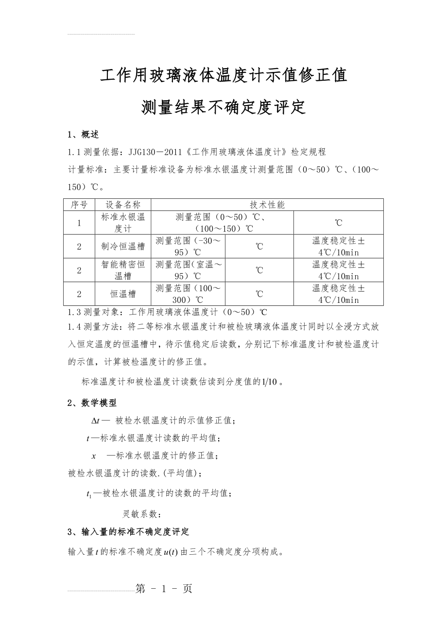 工作用玻璃液体温度计不确定度评定(5页).doc_第2页