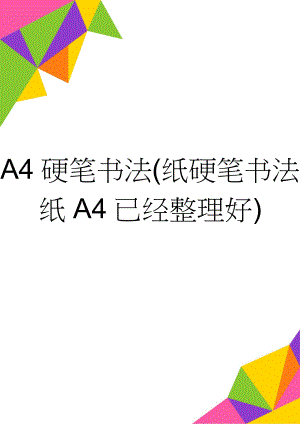 A4硬笔书法(纸硬笔书法纸A4已经整理好)(2页).doc