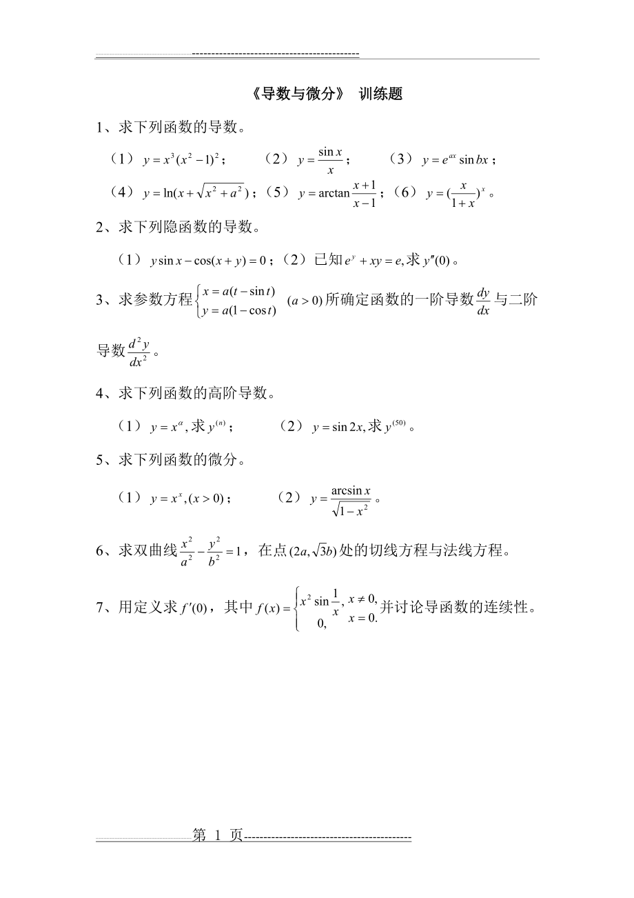 微分练习题(5页).doc_第1页