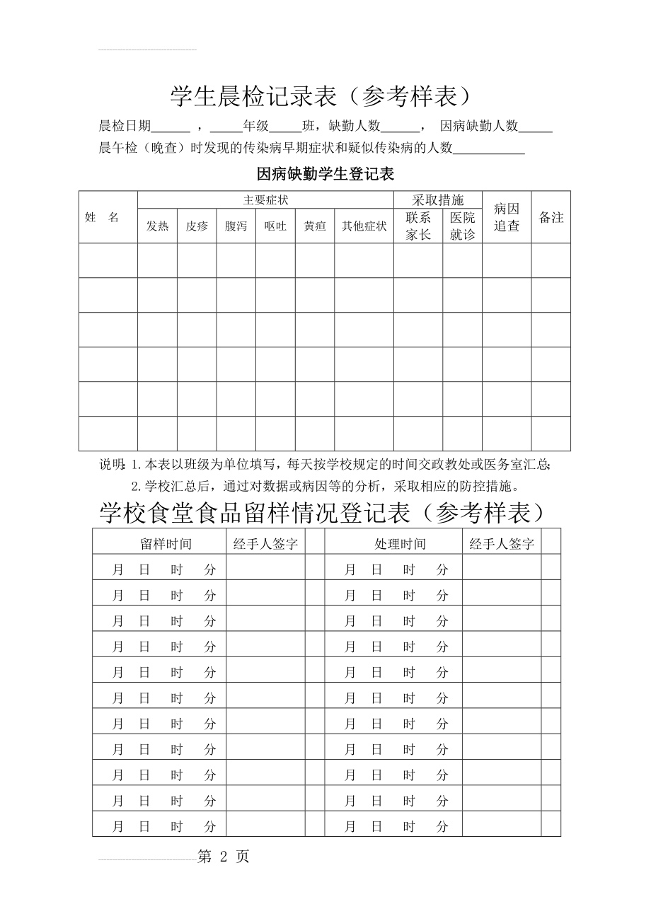 学生晨检记录表(参考样表)(6页).doc_第2页