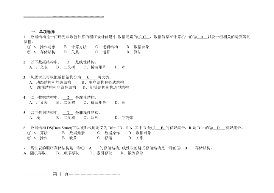 数据结构考试题(20页).doc_第1页