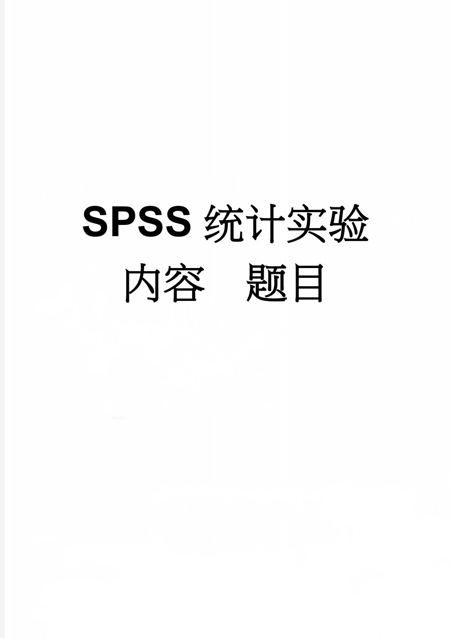 SPSS统计实验内容题目(15页).doc_第1页