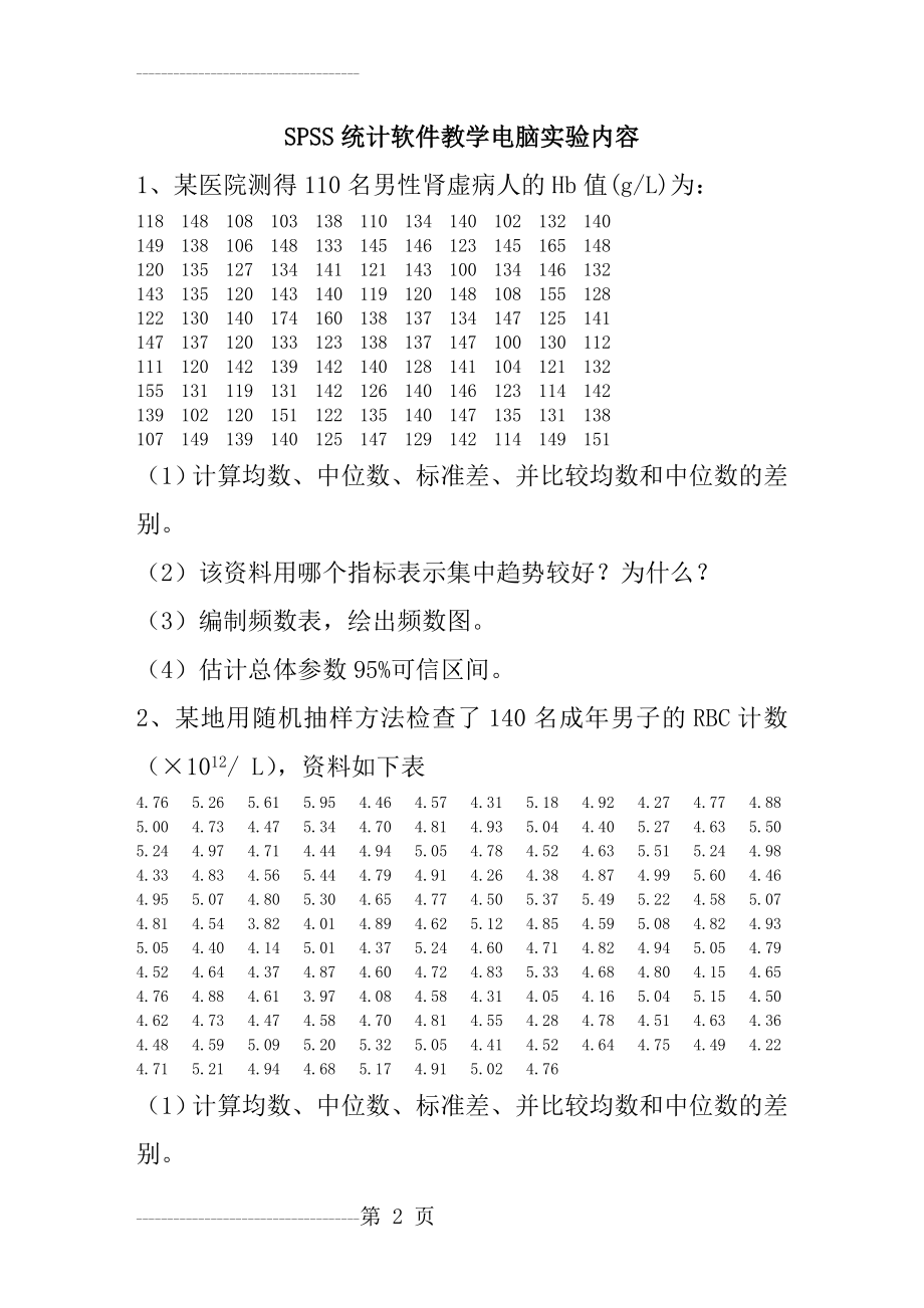 SPSS统计实验内容题目(15页).doc_第2页