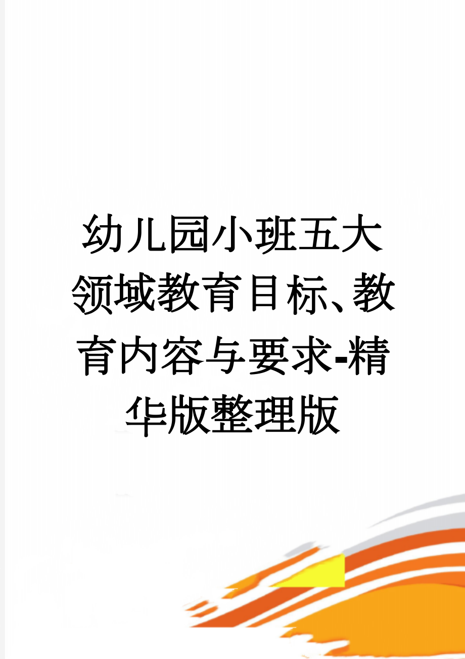 幼儿园小班五大领域教育目标、教育内容与要求-精华版整理版(9页).doc_第1页