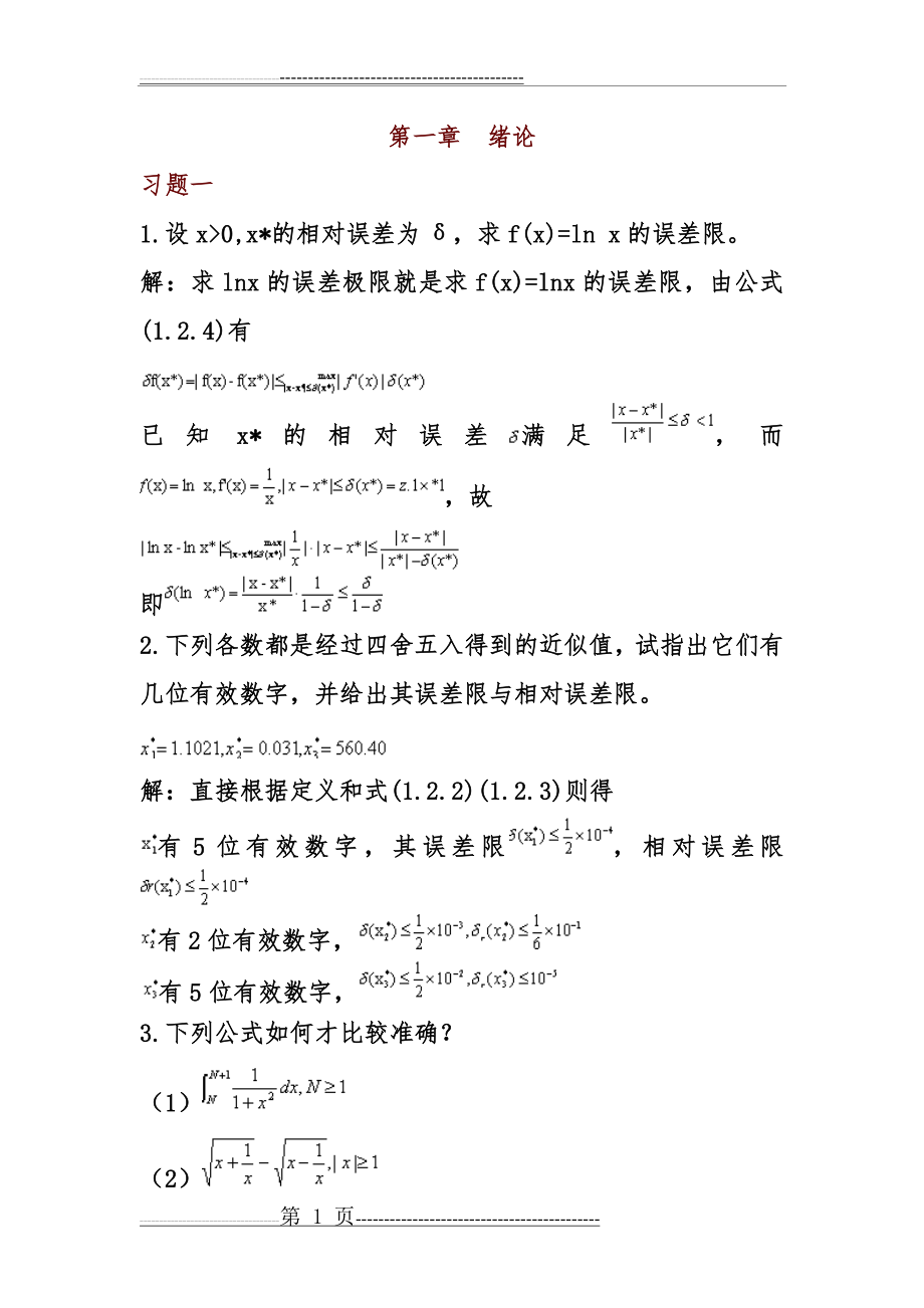 数值分析习题集和答案解析(32页).doc_第1页