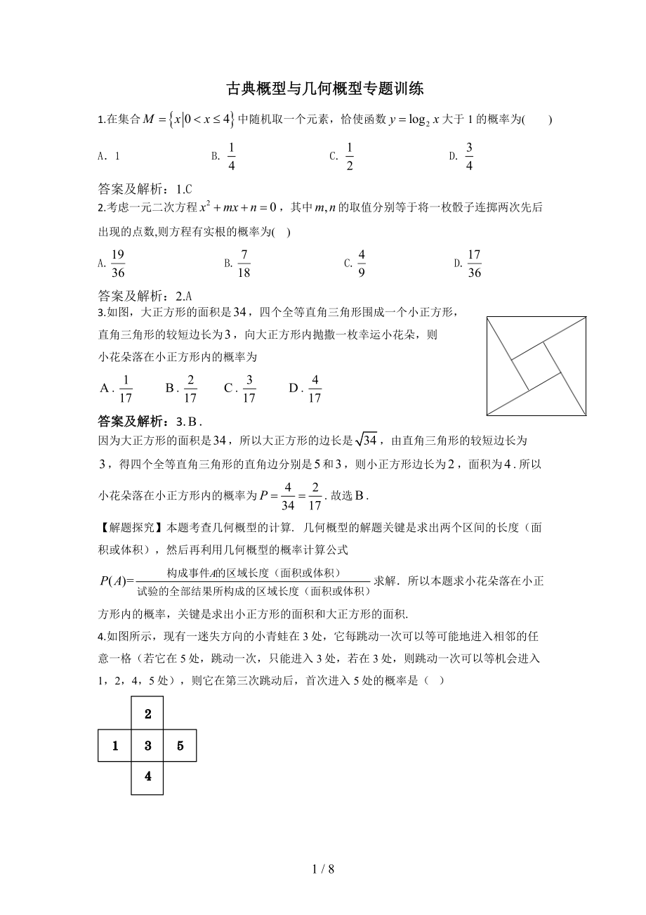 古典概型与几何概型专题训练答案版.doc_第1页