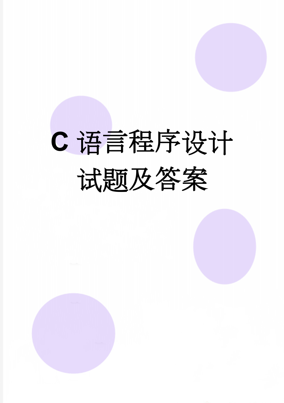 C语言程序设计试题及答案(6页).doc_第1页