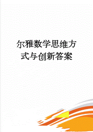 尔雅数学思维方式与创新答案(96页).doc