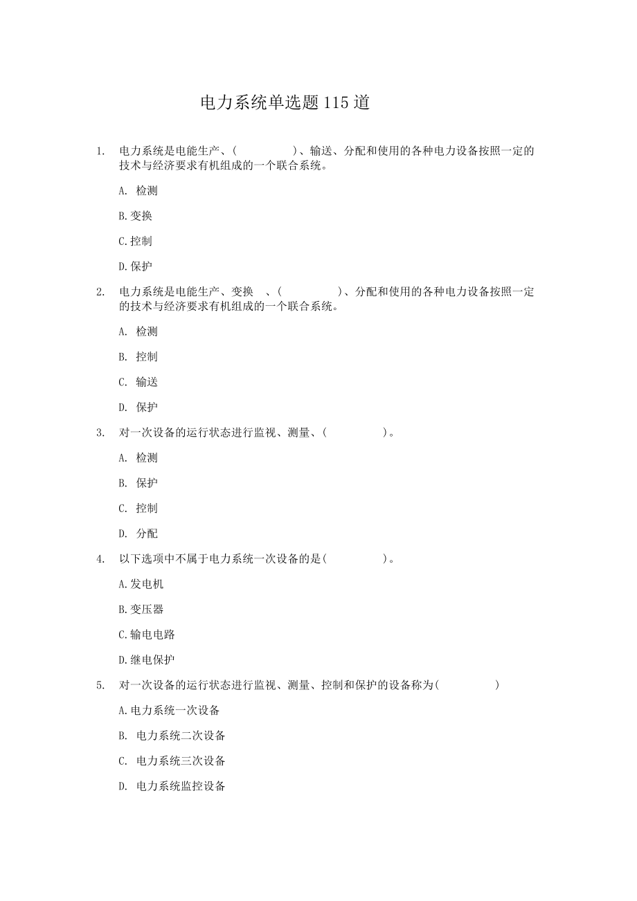 电力系统继电保护单项选择题.docx_第1页