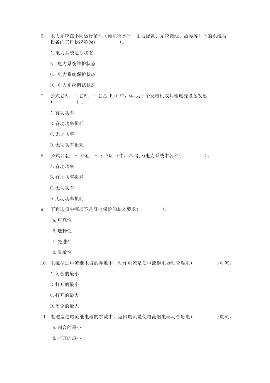 电力系统继电保护单项选择题.docx_第2页