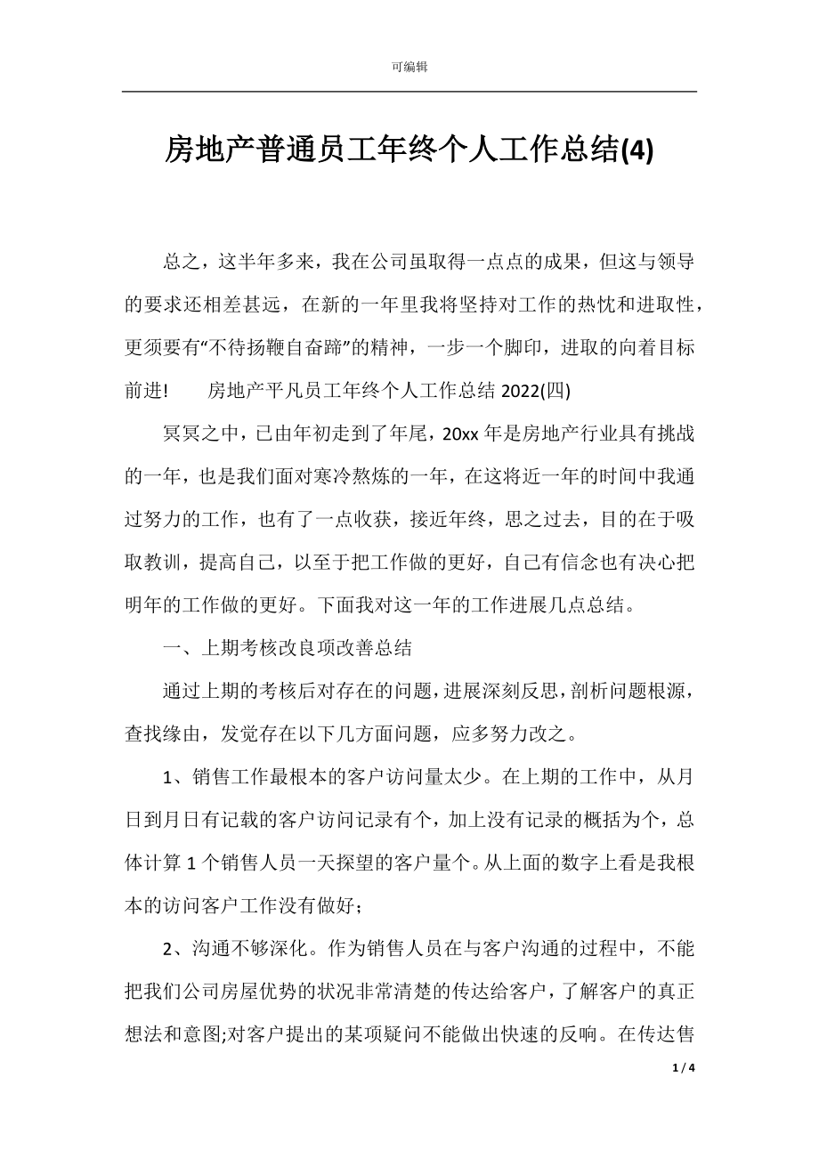 房地产普通员工年终个人工作总结(4).docx_第1页