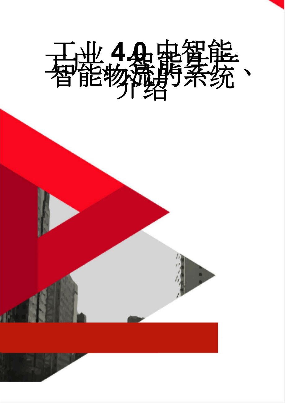 工业4.0中智能工厂、智能生产、智能物流的系统介绍(4页).doc_第1页