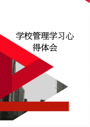 学校管理学习心得体会(4页).doc