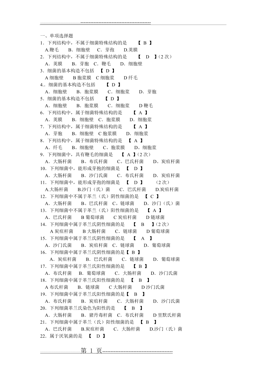 微生物自考复习题及答案(3页).doc_第1页