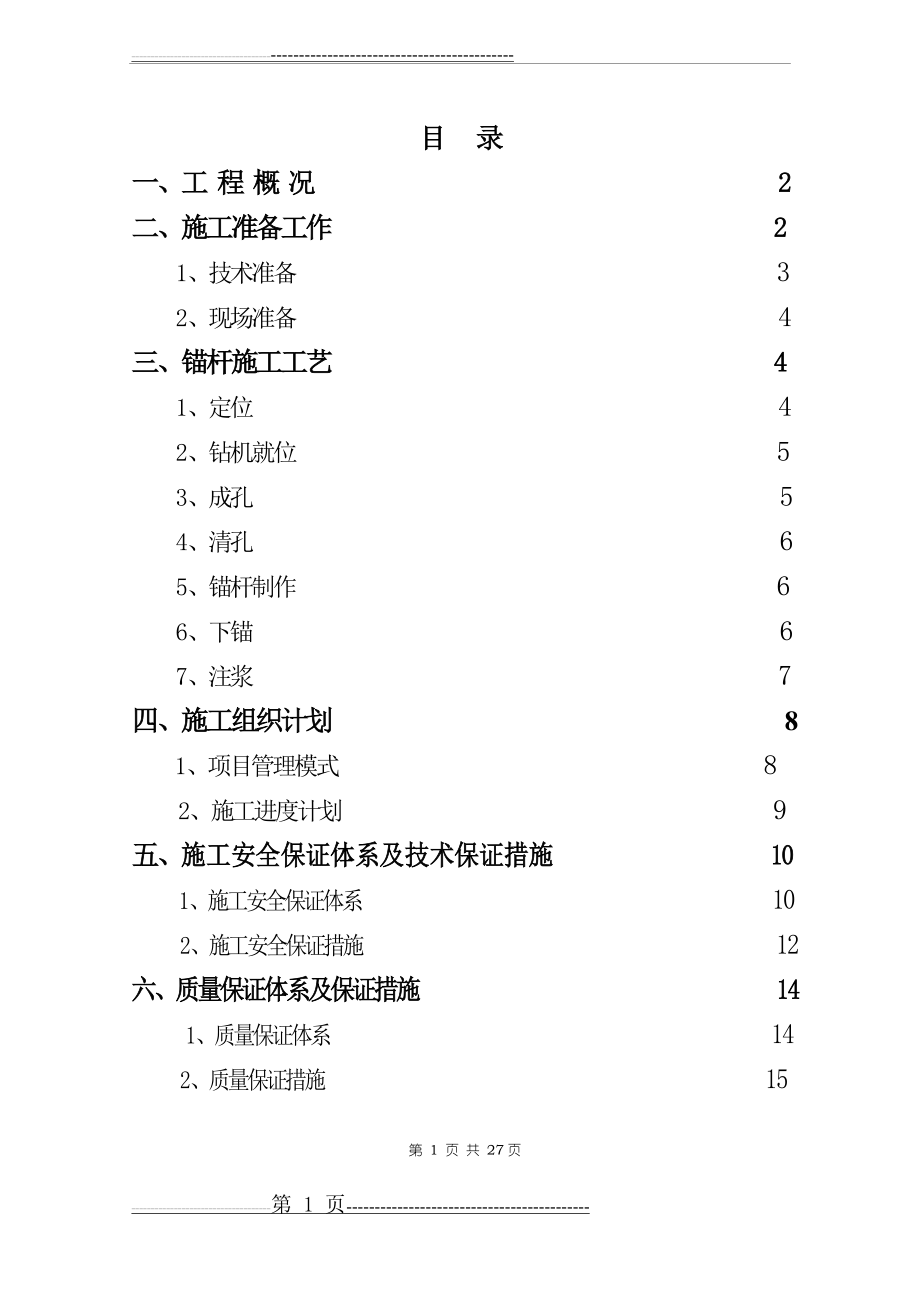 抗浮锚杆锚杆方案(27页).doc_第1页