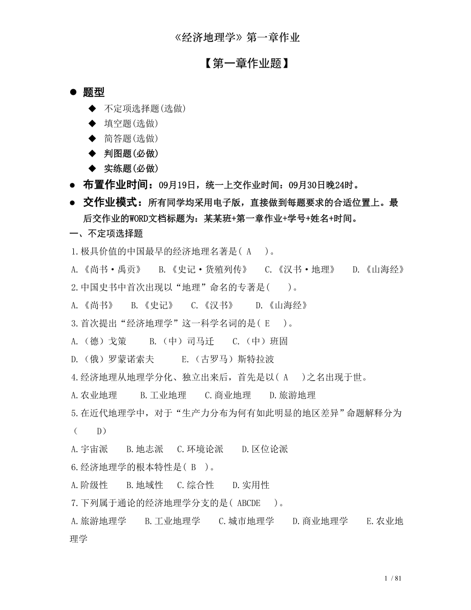 经济地理学第一章作业.doc_第1页