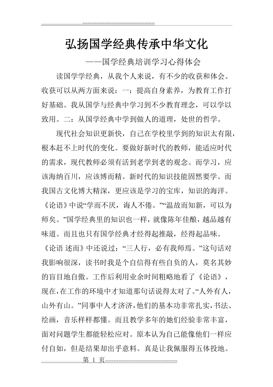 弘扬国学经典传承中华文化(4页).doc_第1页