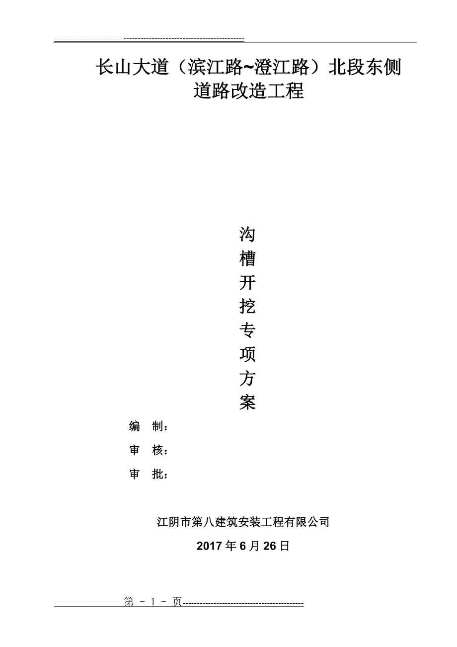 排水管道沟槽开挖专项施工方案(12页).doc_第1页