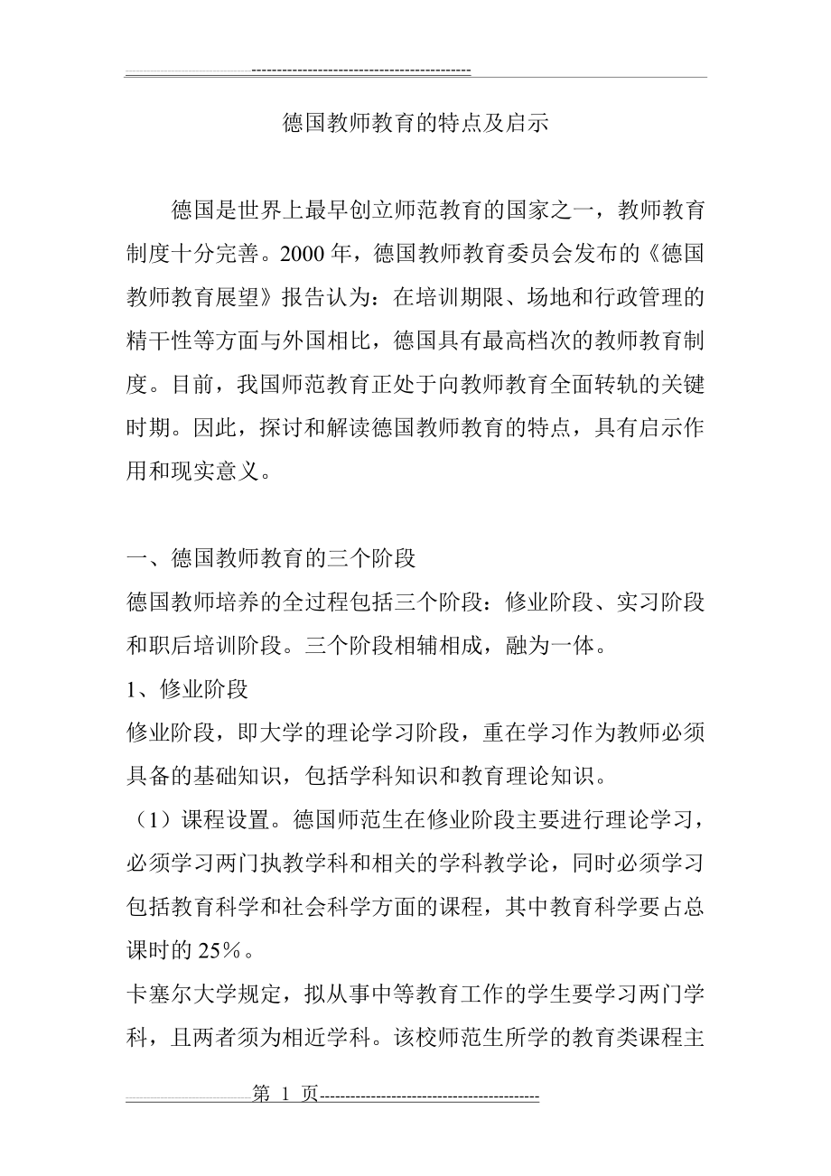 德国教师教育的特点及启示(9页).doc_第1页