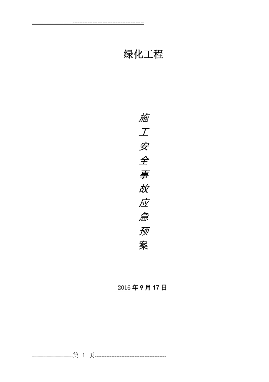 应急预案44562(10页).doc_第1页