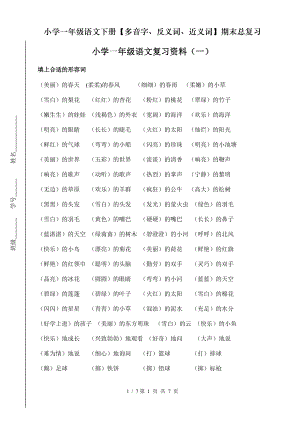 小学一年级语文下册多音字反义词近义词期末总复习.doc