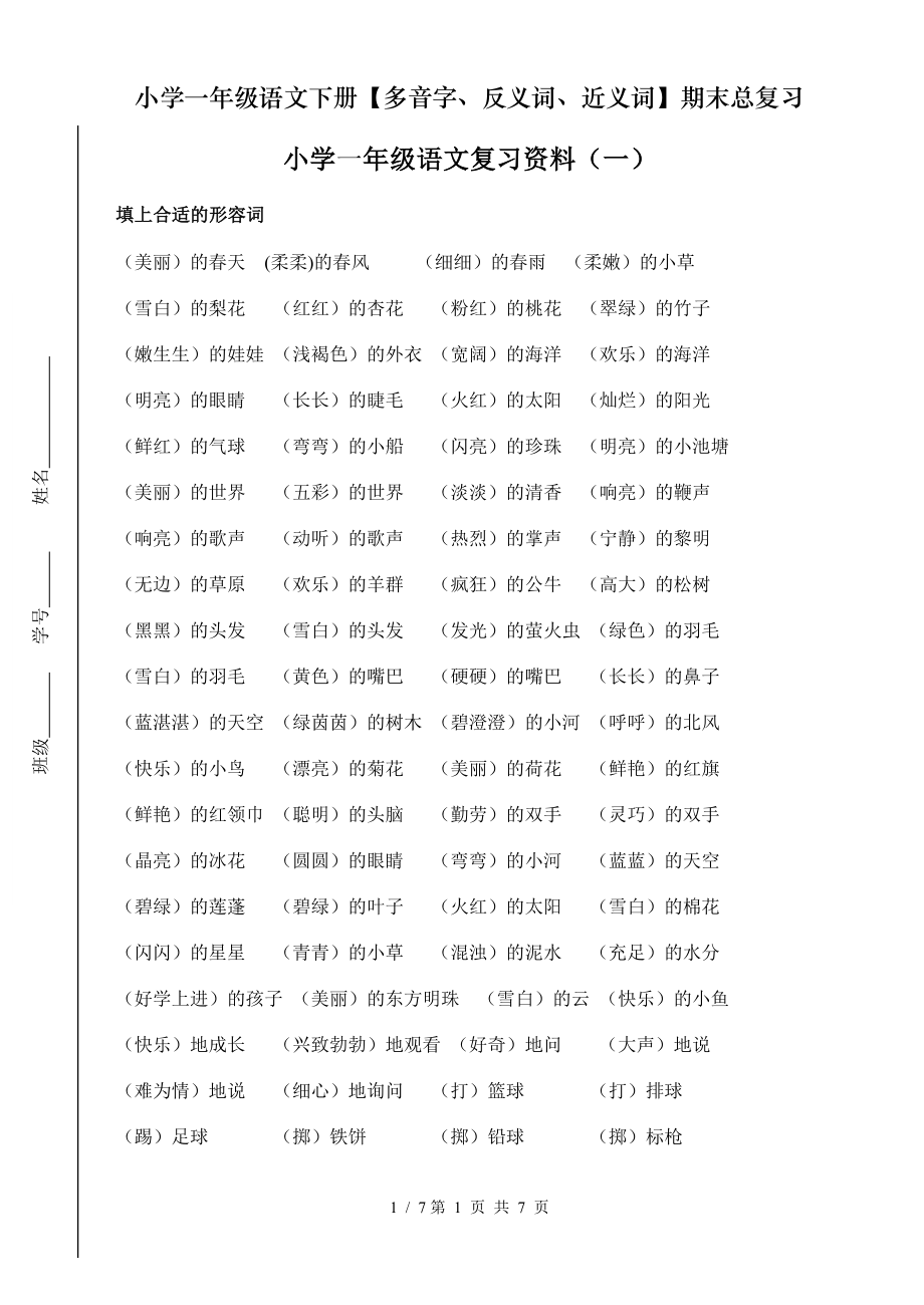 小学一年级语文下册多音字反义词近义词期末总复习.doc_第1页