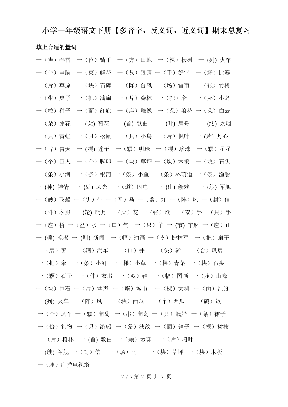 小学一年级语文下册多音字反义词近义词期末总复习.doc_第2页