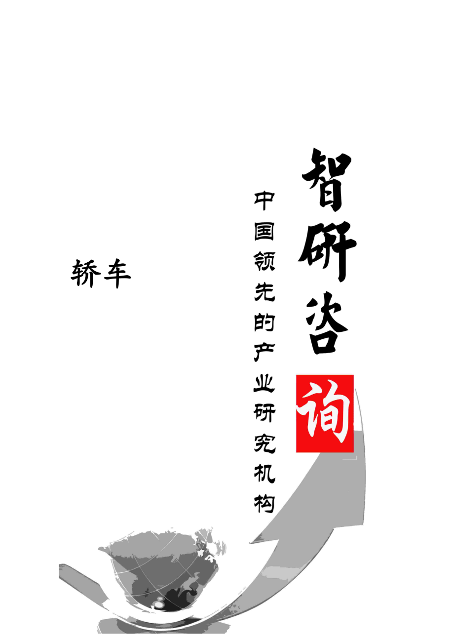 2014-2019年中国轿车市场调查与投资战略研究报告.doc_第1页