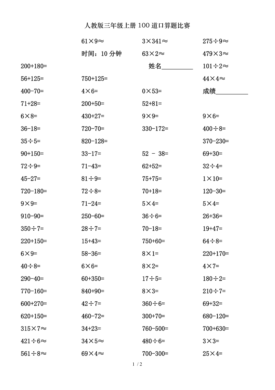 人教版三年级上册100道口算题比赛.doc_第1页