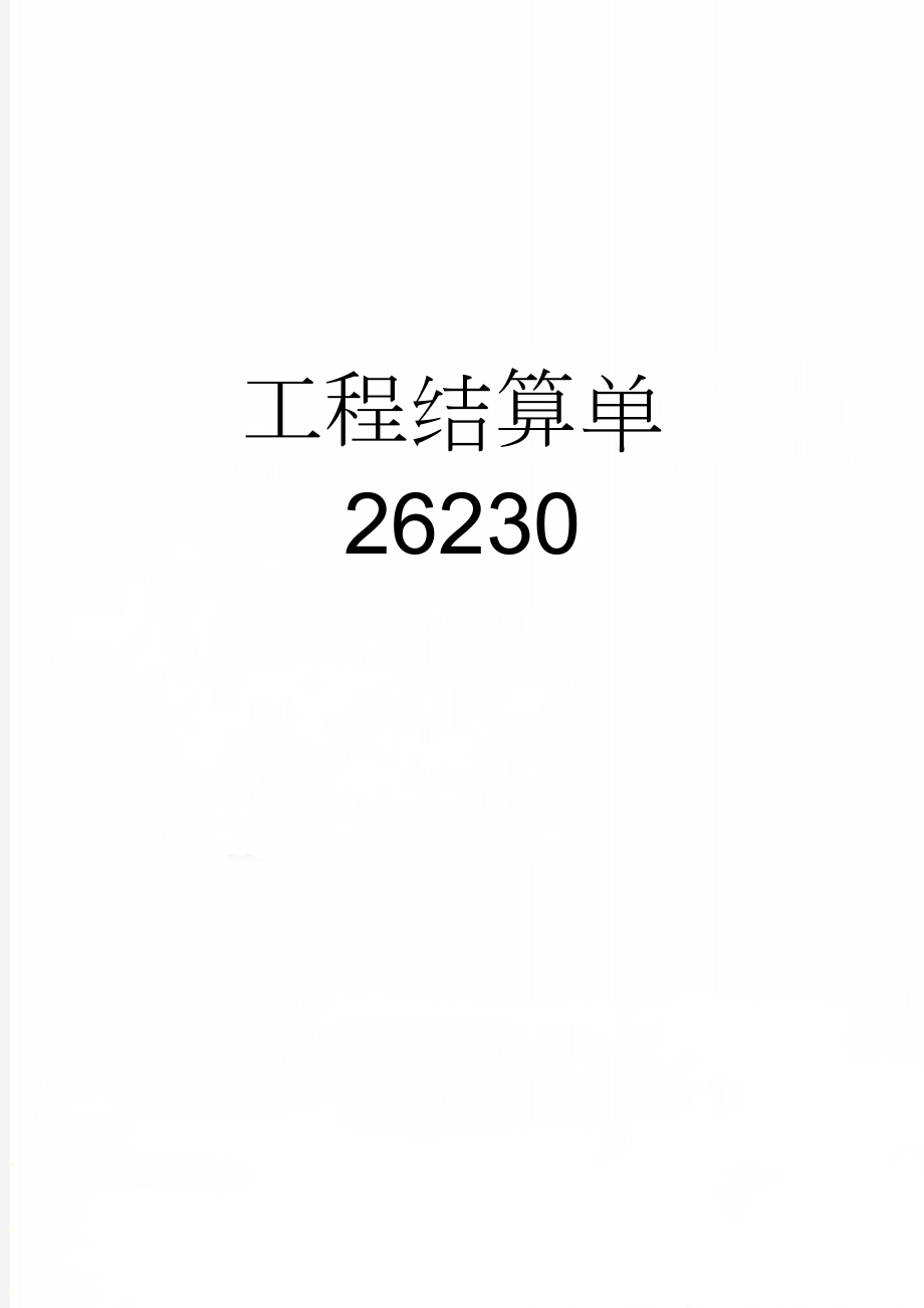 工程结算单26230(4页).doc_第1页