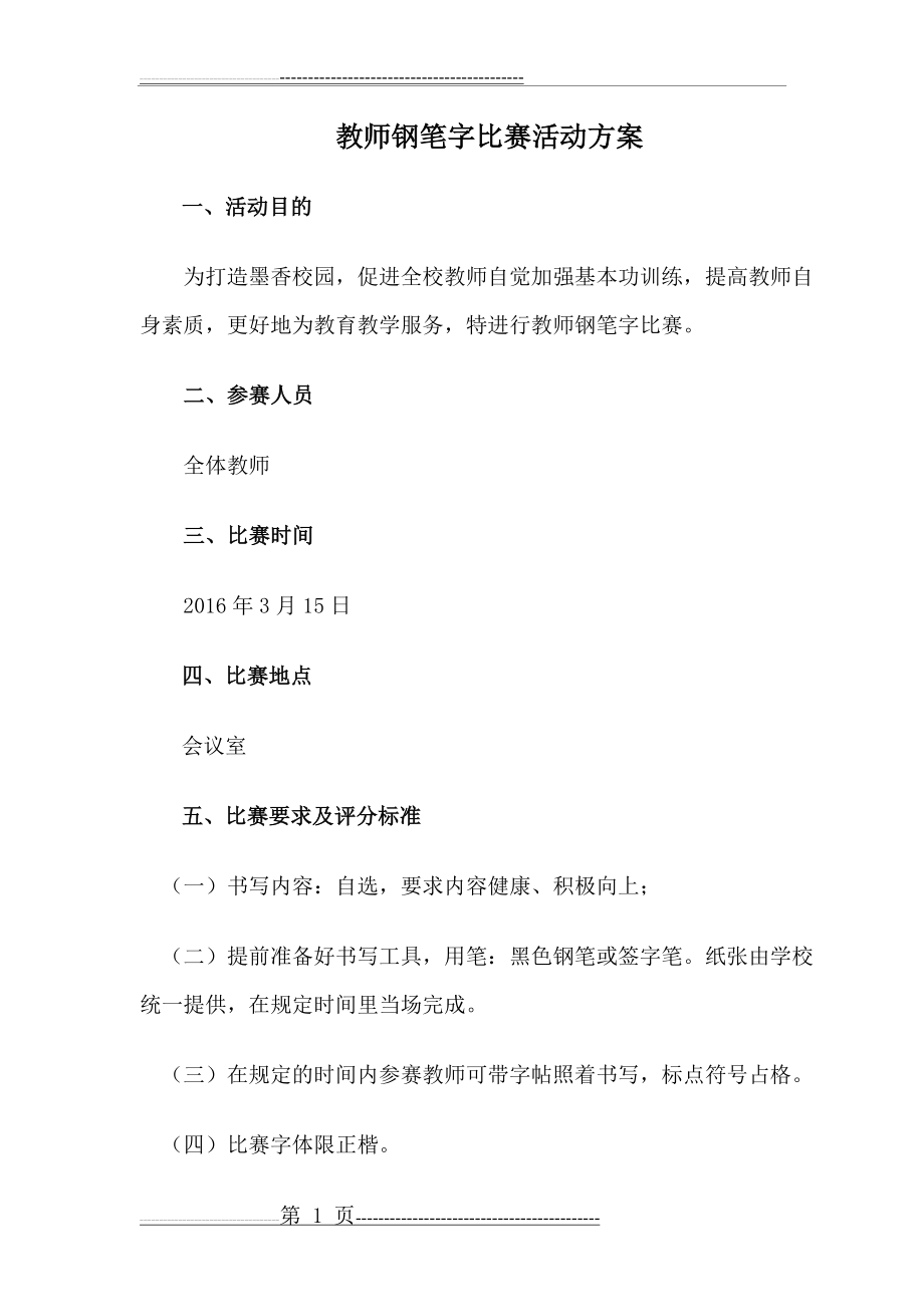 教师钢笔字比赛活动方案(2页).doc_第1页