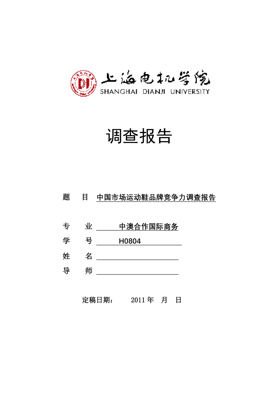 中国市场运动鞋品牌竞争力调查报告.doc_第1页