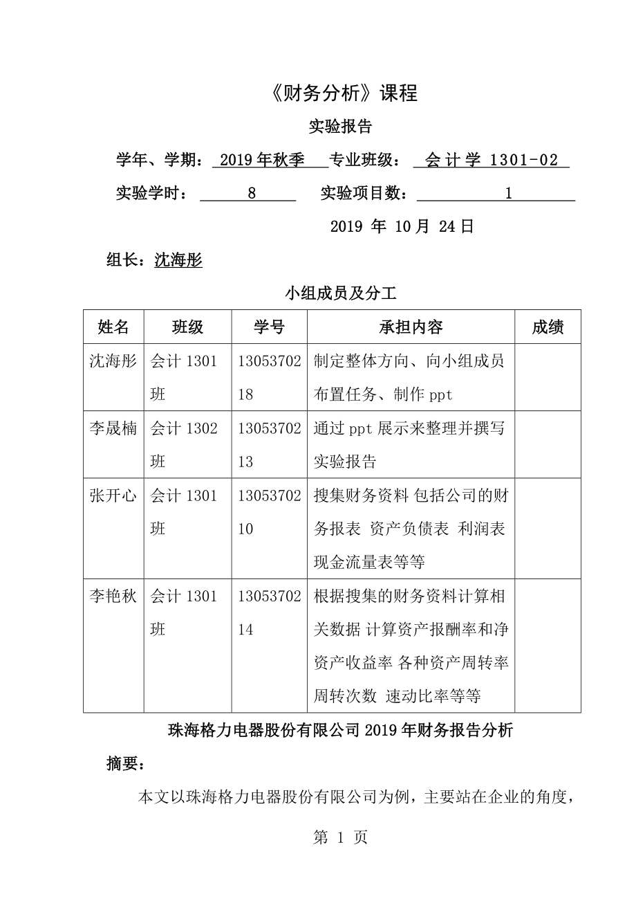 财务分析课程实验报告格式及要求最终.doc_第1页