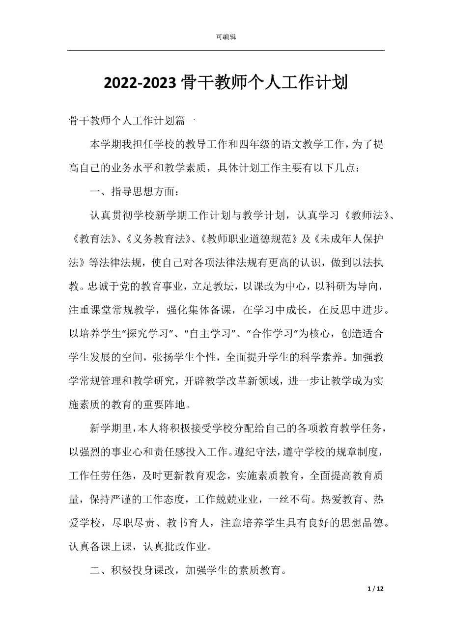 2022-2023骨干教师个人工作计划.docx_第1页