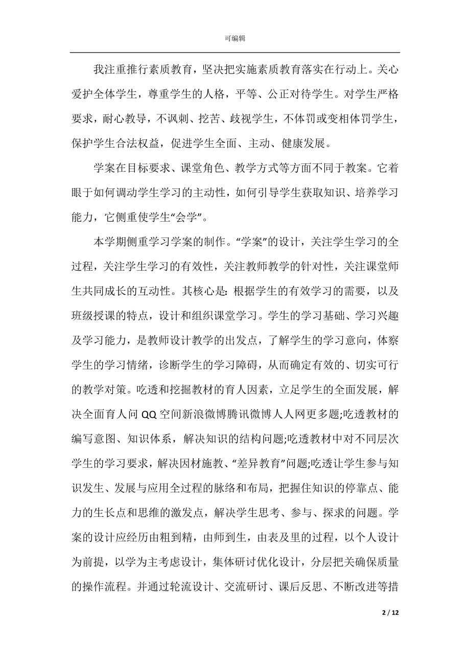 2022-2023骨干教师个人工作计划.docx_第2页