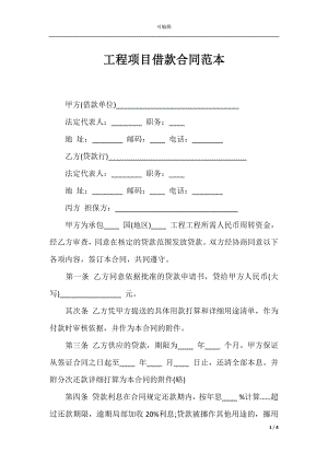 工程项目借款合同范本_1.docx