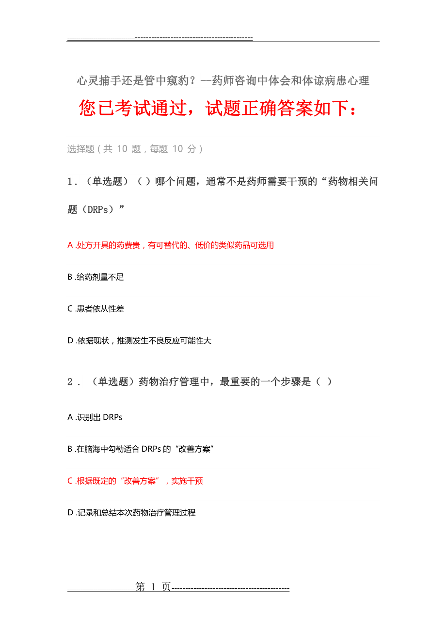 心灵捕手还是管中窥豹？--药师咨询中体会和体谅病患心理(5页).doc_第1页