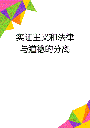 实证主义和法律与道德的分离(56页).doc