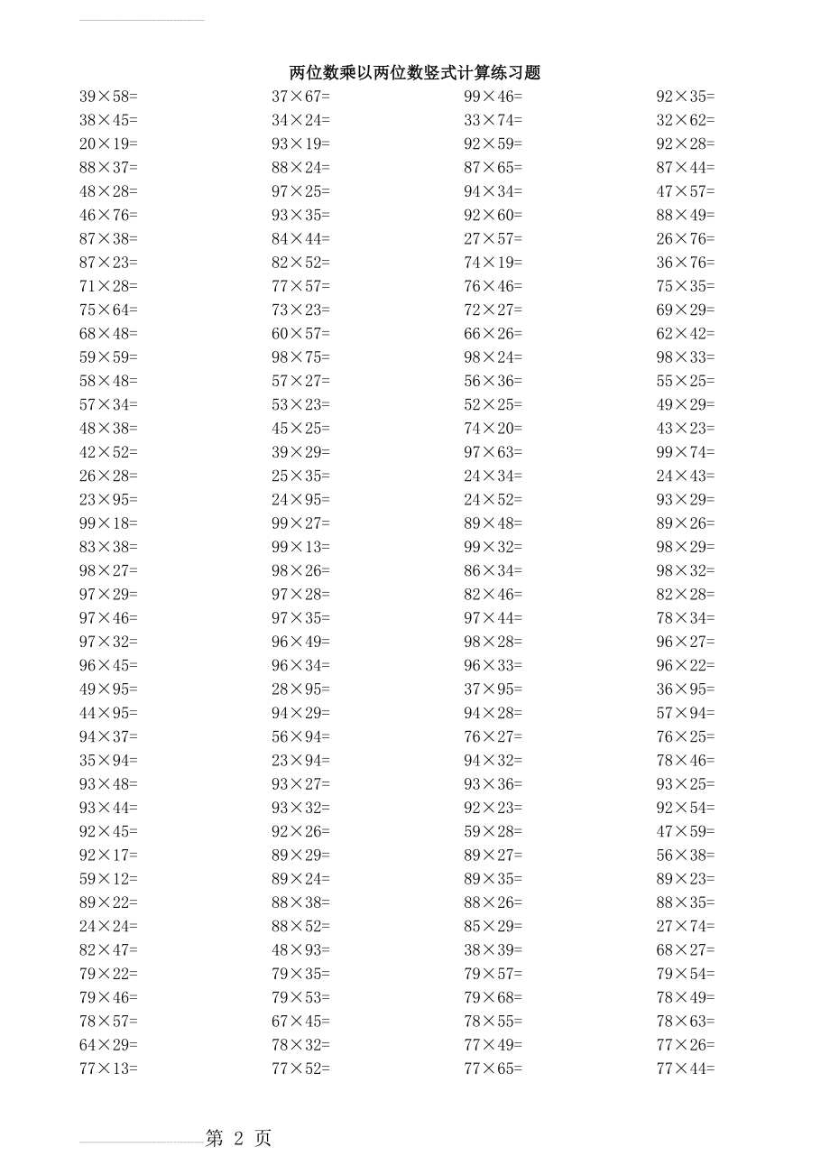 小学三年级下数学两位数乘两位数竖式计算练习题03991(4页).doc_第2页