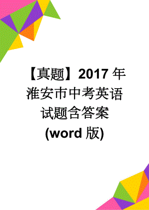 【真题】2017年淮安市中考英语试题含答案(word版)(11页).docx