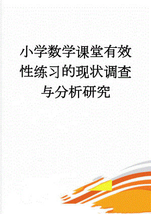 小学数学课堂有效性练习的现状调查与分析研究(8页).doc