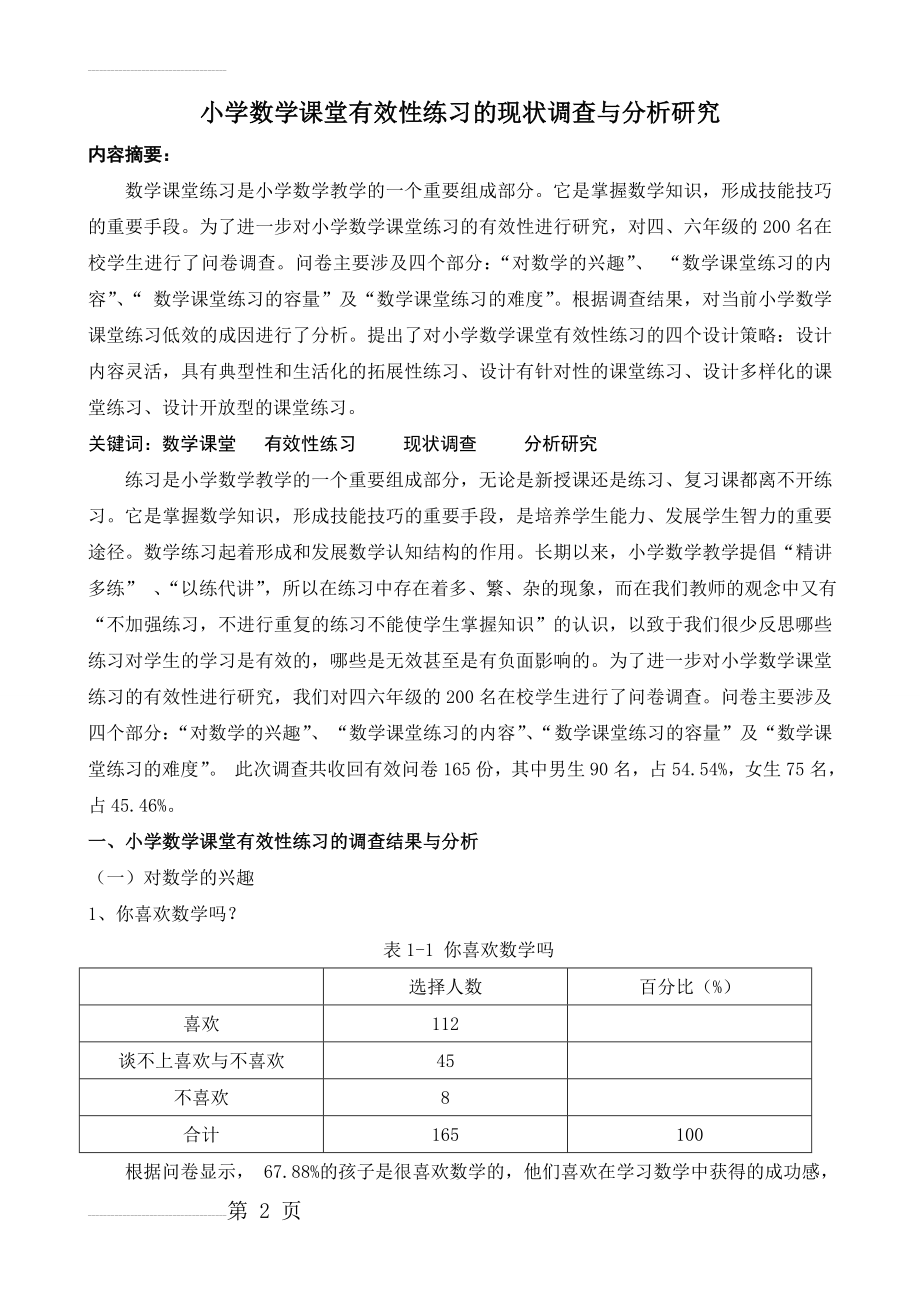 小学数学课堂有效性练习的现状调查与分析研究(8页).doc_第2页