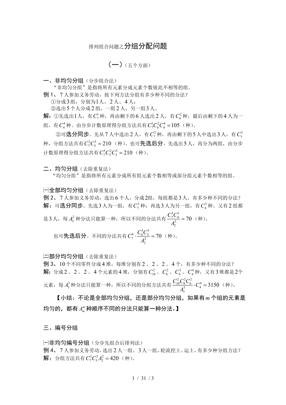 排列组合问题之分组分配问题两个五个方面1.doc_第1页