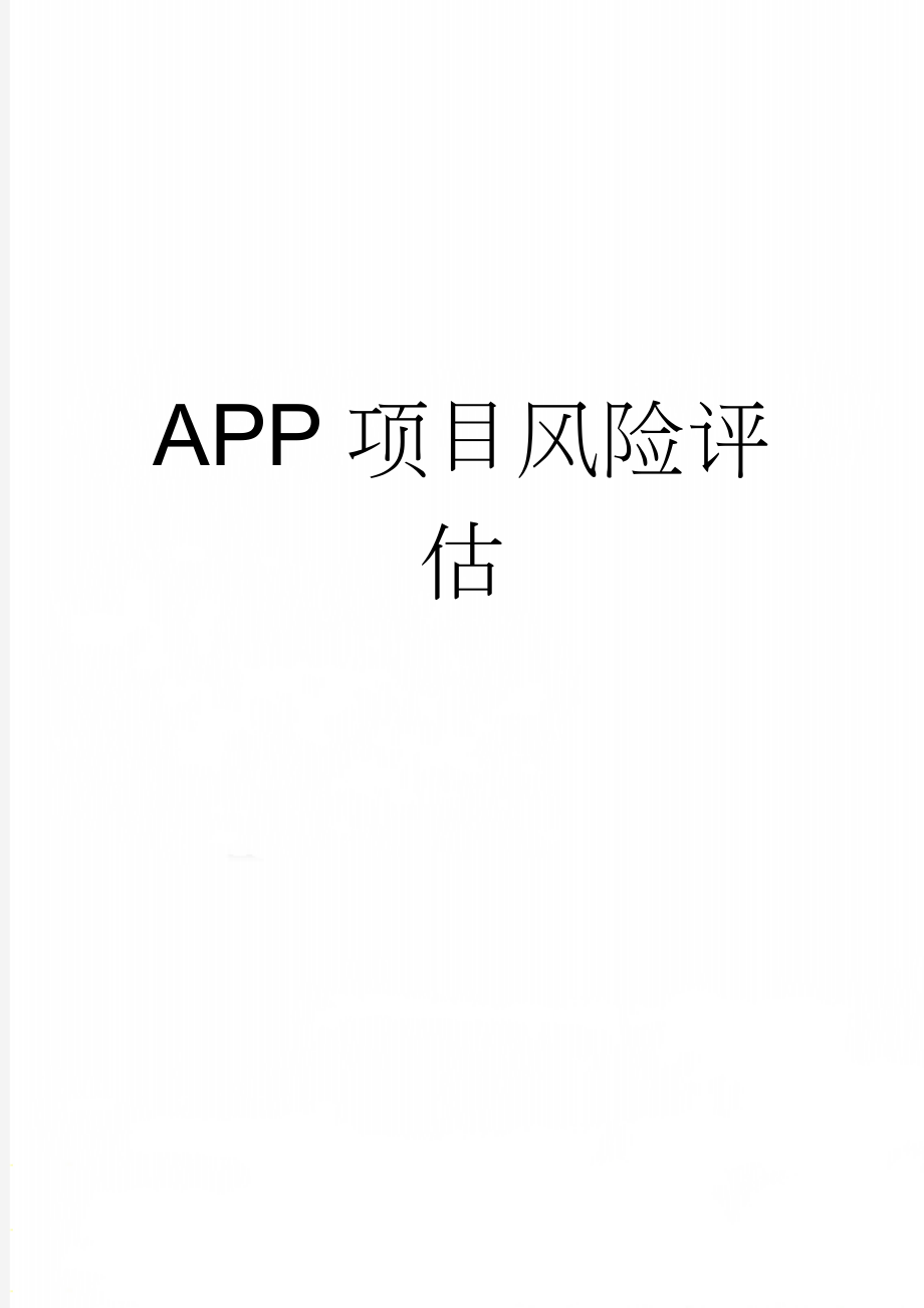 APP项目风险评估(4页).doc_第1页