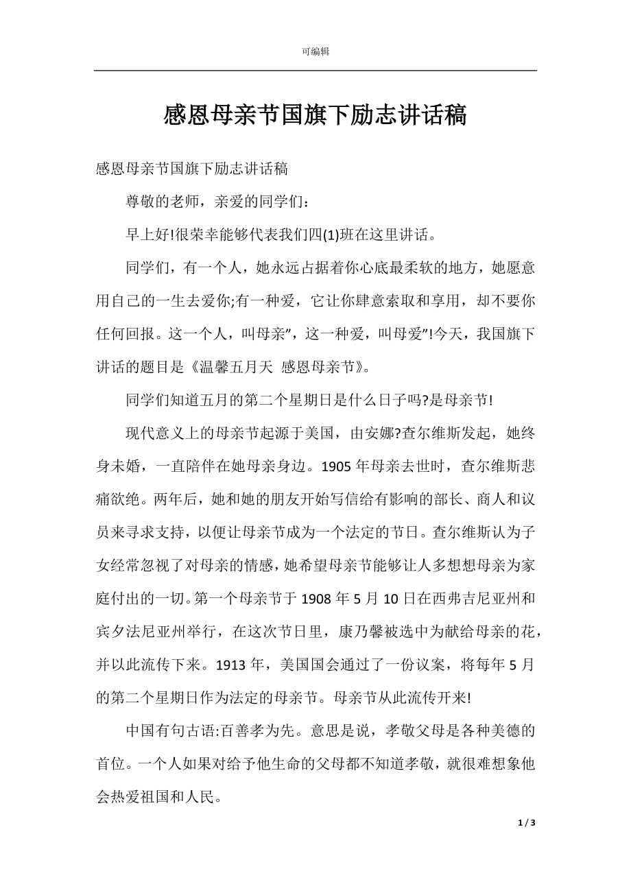 感恩母亲节国旗下励志讲话稿.docx_第1页