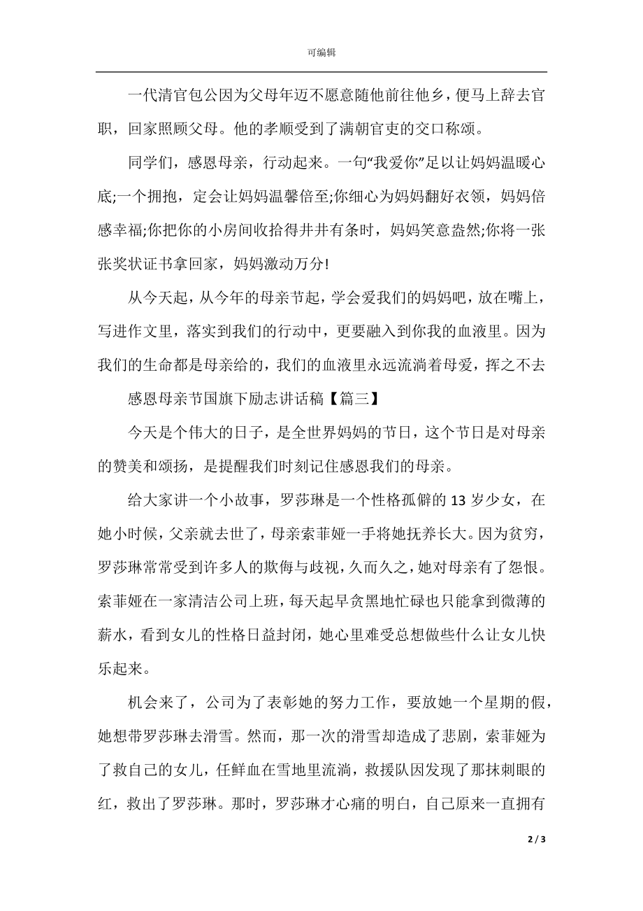 感恩母亲节国旗下励志讲话稿.docx_第2页