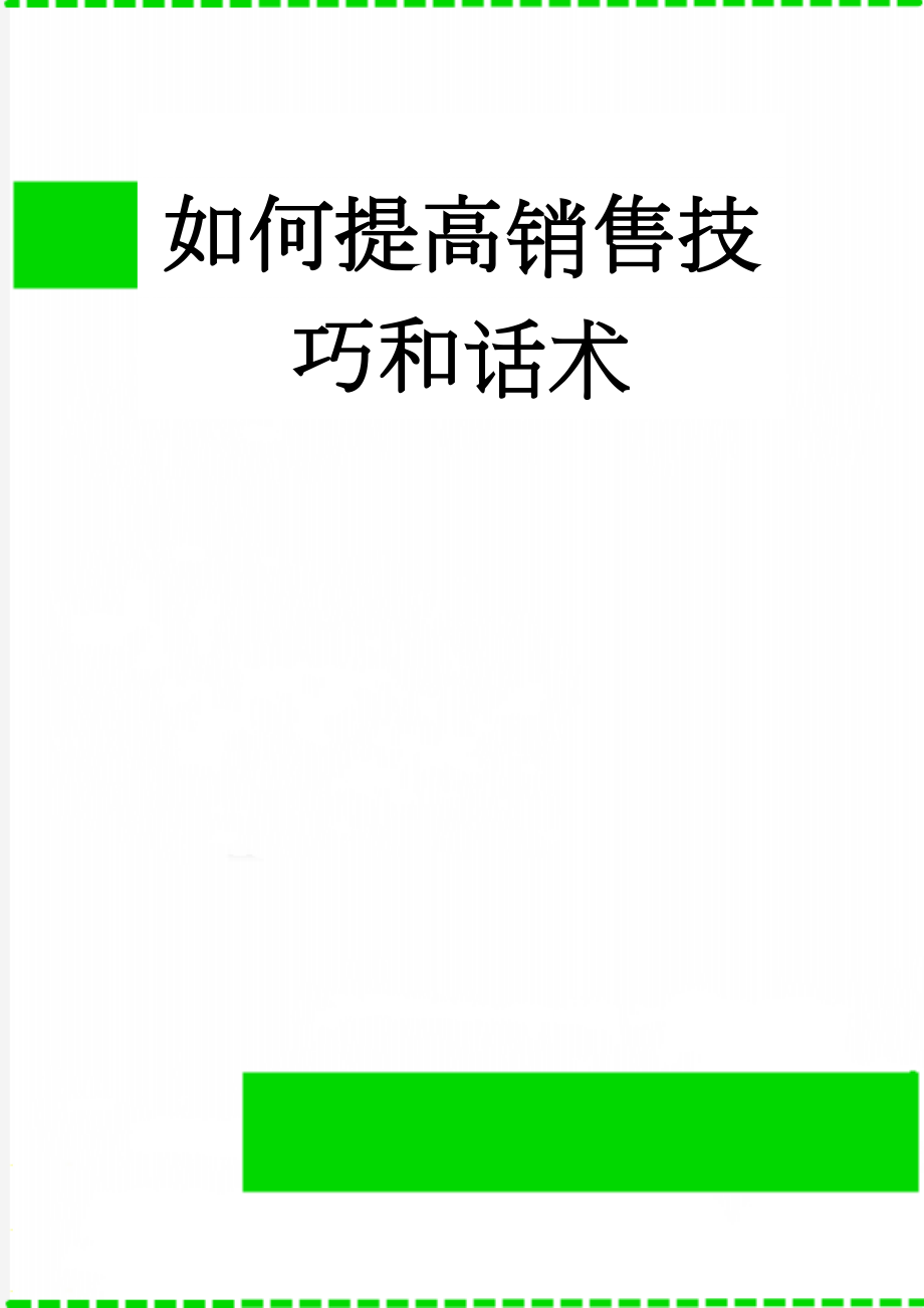 如何提高销售技巧和话术(7页).doc_第1页