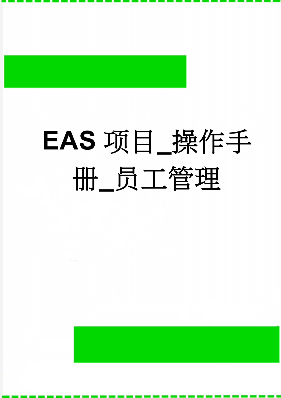 EAS项目_操作手册_员工管理(34页).doc_第1页